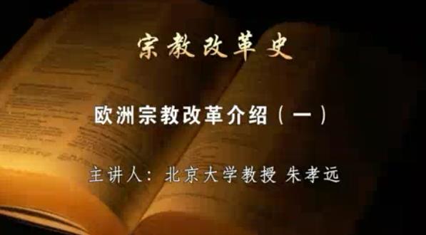 宗教改革史视频教程 52讲 朱孝远 北京大学